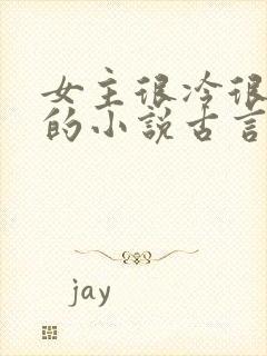 女主很冷很强大的小说古言