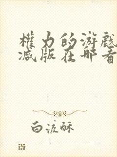 权力的游戏未删减版在哪看