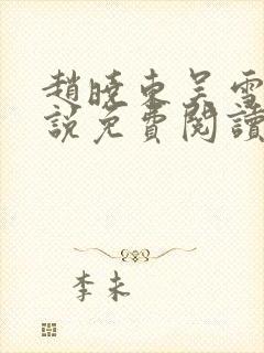 赵晓东吴雪晴小说免费阅读