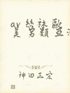 av 丝袜 欧美 另类 亚洲