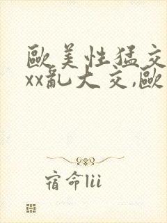 欧美性猛交xxxx乱大交,欧美性猛交xxxx黑人,封面