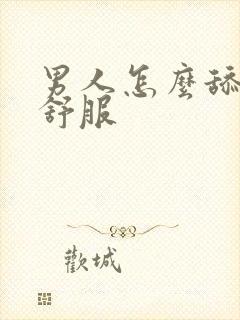 男人怎么舔女人舒服