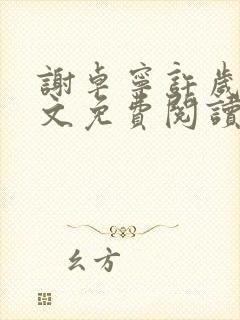 谢卓宁许岁年全文免费阅读笔趣阁