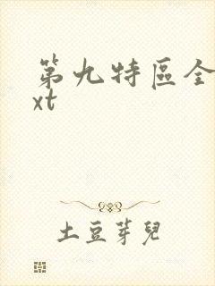 第九特区全集txt