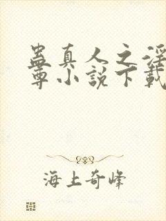 蛊真人之淫邪魔尊小说下载封面