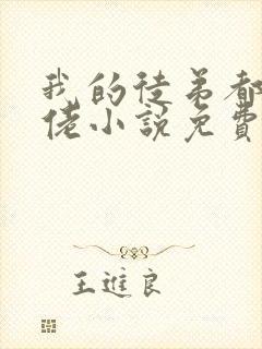 我的徒弟都是大佬小说免费阅读