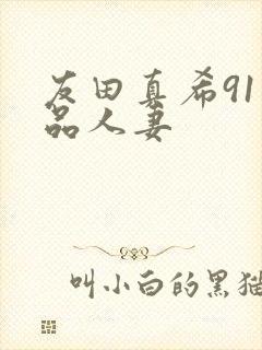 友田真希91精品人妻