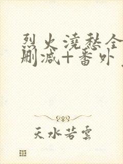 烈火浇愁全文无删减+番外免费阅读封面