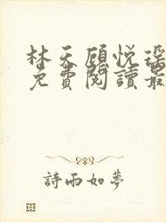 林天顾悦瑶小说免费阅读最新章节更新时间