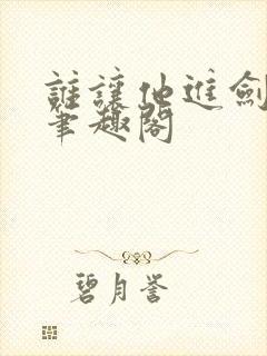 谁让他进剑宗的笔趣阁