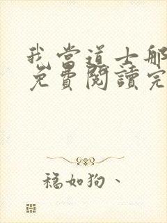 我当道士那些年免费阅读完整版