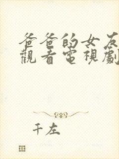 爸爸的女友免费观看电视剧高清