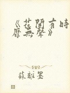 《花开有时,颓靡无声》