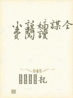 小说嫡谋全文免费阅读封面