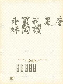 斗罗我是唐三妹妹阅读封面