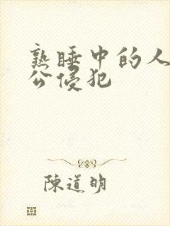 熟睡中的人妻被公侵犯