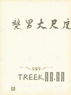 双男大尺度视频