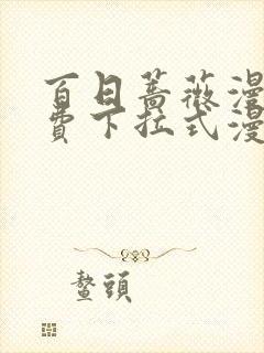 百日蔷薇漫画免费下拉式漫画星球