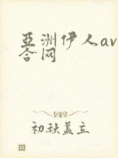 亚洲伊人av综合网