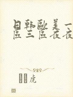 日韩欧美一区二区三区夜夜爽