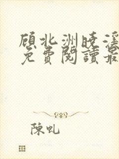 顾北洲晓溪全文免费阅读最新章节