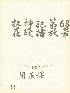 牧神记第68集在线播放最新章节封面