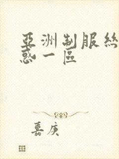 亚洲制服丝袜诱惑一区