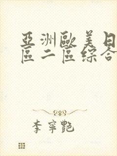 亚洲欧美日韩一区二区综合封面