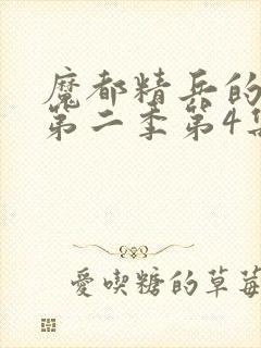 魔都精兵的奴隶第二季第4集解析