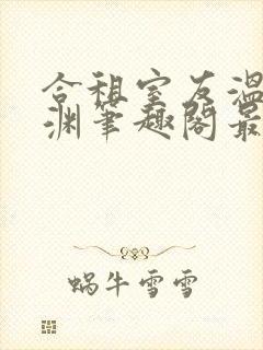 合租室友温颂裴渊笔趣阁最新章节列