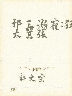 邪王溺宠:狂妃太嚣张封面