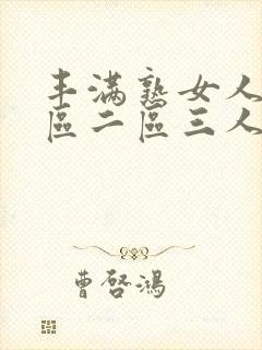 丰满熟女人妻一区二区三人妻日人妻日封面