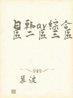 日韩av综合一区二区三区