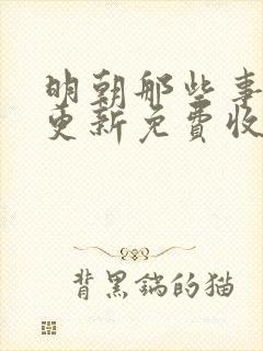 明朝那些事儿王更新免费收听封面