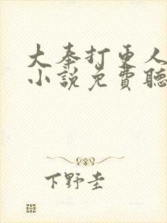 大奉打更人有声小说免费听