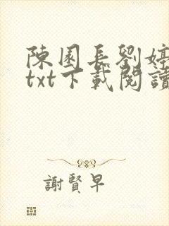 陈园长刘婷小说txt下载阅读封面