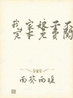 我家娘子不对劲完本免费阅读