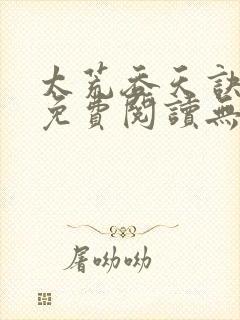 太荒吞天诀小说免费阅读无弹窗