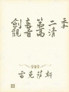 剑来第二季免费观看高清封面