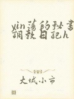 yin荡的秘书调教日记h