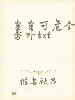 岌岌可危全文加番外txt