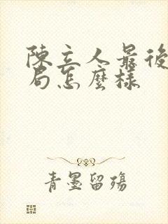 陈立人最后的结局怎么样