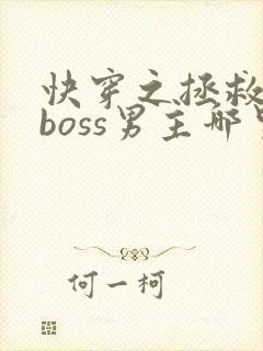 快穿之拯救黑化boss男主哪里可以看