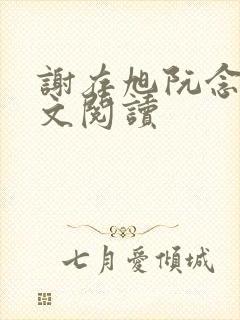 谢存旭阮念清全文阅读