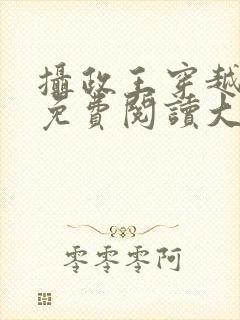 摄政王穿越小说免费阅读大全封面