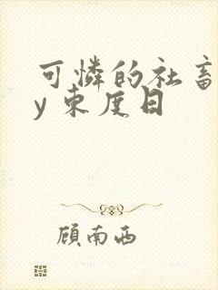 可怜的社畜 by 东度日