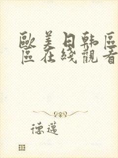 欧美日韩区亚洲区在线观看