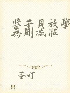 酱子贝放学等我无删减版