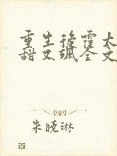 重生后霍太太又甜又飒全文在线阅读封面