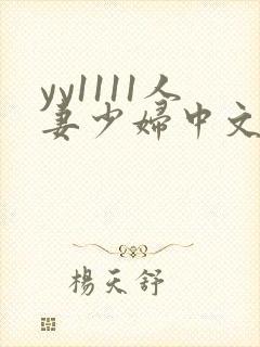 yy1111人妻少妇中文字幕